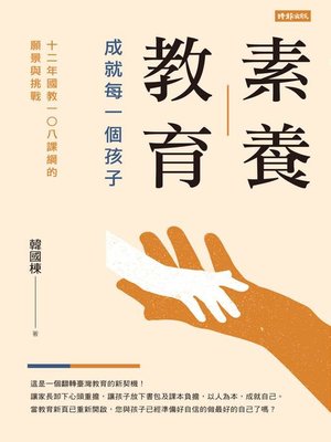 cover image of 素養教育